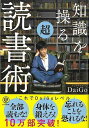 知識を操る超読書術/バーゲンブック{メンタリストDaiGo かんき出版 ビジネス 経済 自己啓発 自己 啓発 知識 旅行 経営 戦略 動画 海}