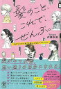 髪のこと、これで、ぜんぶ。−360°どこから見ても美人になるヘアレッスン/バーゲンブック{佐藤 友美 かんき出版 ビューティー&ヘルス 美容 ヘアケ...