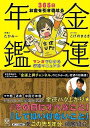 金運年鑑−365日お金を引き寄せるマンガでわかる行動マニュアル/バーゲンブック{たかみー 他 かんき出版 趣味 占い 運勢 知識}
