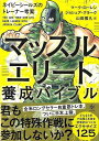 マッスルエリート養成バイブル/バーゲンブック{マーク・ローレン 他 かんき出版 スポーツ アウトドア トレーニング ランニング プロ 日本 シール}