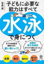 子どもに必要な能力はすべて水泳で身につく/バーゲンブック{菅原 優 かんき出版 スポーツ アウトドア マリン・スポーツ マリン 子ども}