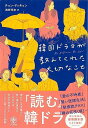 韓国ドラマが教えてくれた大切なこと/バーゲンブック{チョン・ドッキョン かんき出版 エンターテインメント 生活 韓国 ドラマ}