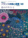 フランス刺繍と図案149 花のデザイン2/バーゲンブック{戸塚 薫 啓佑社 ハンド・クラフト 刺繍 キルト ステッチ ビーズ ハンド クラフト ししゅう フラン...