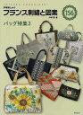フランス刺繍と図案156 バッグ特集2/バーゲンブック{戸塚 薫 啓佑社 ハンド・クラフト 刺繍 キルト ステッチ ビーズ ハンド クラフト ししゅう フランス...