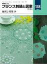フランス刺繍と図案158 地刺し特集14/バーゲンブック{戸塚 薫 啓佑社 ハンド・クラフト 刺繍 キルト ステッチ ビーズ ハンド クラフト ししゅう 人気 ...