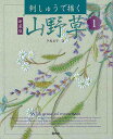 新装版 刺しゅうで描く山野草 1/バーゲンブック{戸塚 貞子 啓佑社 ハンド・クラフト 刺繍 キルト ステッチ ビーズ ハンド クラフト ししゅう}
