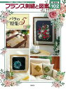 新装版 フランス刺繍と図案102 バラの特集5/バーゲンブック{戸塚 きく 他 啓佑社 ハンド・クラフト 刺繍 キルト ステッチ ビーズ ハンド クラフト しし...