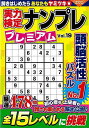実力検定ナンプレプレミアム Vol.19/バーゲンブック{パズル誌 コスミック出版 趣味 ナンプレ 初心者}