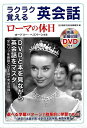 ラクラク覚える英会話 ローマの休日 映画全編収録DVD付き/バーゲンブック{名作映画で英会話編集室 編 コスミック出版 語学 辞書 英語 えいご 洋書 学習 映...
