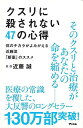 クスリに殺されない47の心得−体のチカラがよみがえる近藤流断薬のススメ/バーゲンブック{近藤 誠 アスコム ビューティー&ヘルス 家庭医学 体の知識...