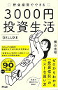 貯金感覚でできる3000円投資生活DELUXE/バーゲンブック{横山 光昭 アスコム ビジネス 経済 マネー・プラン マネー プラン 生活 人気 入門 入門書 ...