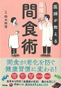 医師が教える最強の間食術/バーゲンブック{鈴木 幹啓 アスコム ビューティー&ヘルス 健康法・長寿 健康法 長寿 生活 健康 ビューティー ヘルス}