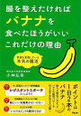 腸を整えたければバナナを食べたほうがいいこれだけの理由/バーゲンブック{小林 弘幸 アスコム ビューティー&ヘルス 健康法・長寿 健康法 長寿 健康 栄養 ビュ...