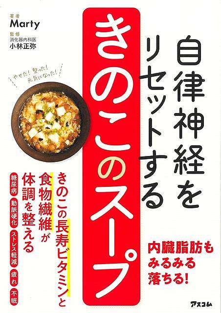 自律神経をリセットする きのこのスープ/バーゲンブック{Marty アスコム クッキング 健康食 栄養 ダイエット食 健康 ダイエット}