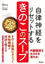 自律神経をリセットする きのこのスープ/バーゲンブック{Marty アスコム クッキング 健康食 栄養 ダイエット食 健康 ダイエット}