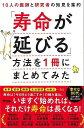 寿命が延びる方法を1冊にまとめてみた−10人の医師と研究者の知見を集約/バーゲンブック{坂本 昌也 他 アスコム ビューティー&ヘルス 健康法・長寿...
