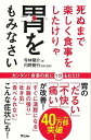 死ぬまで楽しく食事をしたけりゃ胃をもみなさい/バーゲンブック{寺林 陽介 アスコム ビューティー&ヘルス 健康法・長寿 健康法 長寿 健康 ビューティー ヘルス...