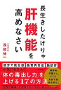 長生きしたけりゃ肝機能を高めなさい/バーゲンブック{浅部 伸一 アスコム ビューティー&ヘルス 健康法・長寿 健康法 長寿 だし 健康 テロ ビューティー ヘル...