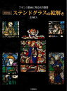 新装版 ステンドグラスの絵解き−フランス教会に見る光の聖書/バーゲンブック{志田 政人 日貿出版社 美術 工芸 彫刻 陶芸 研究家 フランス 写真 ...
