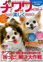 チワワとの暮らしがもっと楽しくなる本/バーゲンブック{いぬのきもち特別編集 ベネッセ ホーム・ライフ ペット ホーム ライフ グッズ}