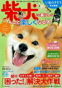 柴犬との暮らしがもっと楽しくなる本/バーゲンブック{いぬのきもち特別編集 ベネッセ ホーム・ライフ ペット ホーム ライフ しつけ 遊び}