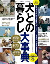 犬との暮らし大事典/バーゲンブック{いぬのきもち特別編集 ベネッセ ホーム・ライフ ペット ホーム ライフ 事典}