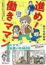 進め!働きママン−読めばなんとかなる!/バーゲンブック{おぐら なおみ ベネッセ コミック アニメ 劇画 人気 大人 子ども 育児}