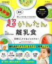 最新 超かんたん離乳食−手間なしテク&レシピだけ!/バーゲンブック{ひよこクラブ特別編集 ベネッセ マタニティ〜チャイルド・ケア 乳児ケア マタニテ...