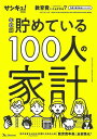 年収別貯めている100人の家計/バーゲンブック{サンキュ!特別編集 ベネッセ 生活の知恵 その他生活の知恵 生き方 名言 家族 生活 知恵 人気 教育}