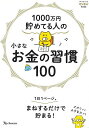 1000万円貯めてる人の小さなお金の習慣100/バーゲンブック{サンキュ!特別編集 ベネッセ 生活の知恵 その他生活の知恵 生き方 名言 生活 知恵 人気 プロ...