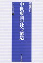中世東国の社会構造 中世東国論・下/バーゲンブック{佐藤 博信 編 岩田書院 歴史 地理 文化 日本史 評伝 社会 日本}