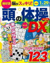 頭の体操ドリルDX Vol.2/バーゲンブック{パズル誌 インテルフィン 趣味 パズル 脳トレ ドリル 体操}