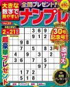 大きな数字で見やすいナンプレ Vol.30/バーゲンブック{パズル誌 インテルフィン 趣味 ナンプレ}