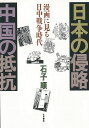 日本の侵略中国の抵抗/バーゲンブック{石子 順 大月書店 歴史 地理 文化 戦争 戦史 中国 日本}