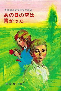 あの日の空は青かった−野長瀬正夫少年少女詩集/バーゲンブック{野長瀬 正夫 金の星社 子ども ドリル 高学年向読み物 高学年 詩 詩集 読み物 日本 時代 現代}