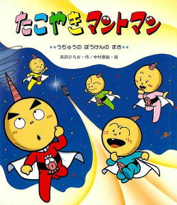 たこやきマントマン うちゅうのぼうけんのまき/バーゲンブック{高田 ひろお 金の星社 子ども ドリル 未就学児向け絵本/もじ/すうじ 未就学児向け絵本 もじ すうじ 絵本 えほん 未就学 就学}