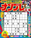 ナンプレ広場 vol.116/バーゲンブック{2025年2月号 インテルフィン 趣味 ナンプレ 脳トレ}