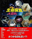 さがせ!宇宙の生命探査大百科/バーゲンブック{佐藤 勝彦 他 偕成社 子ども ドリル 学習モノ/学習事典・図鑑 学習モノ 学習事典 図鑑 学習 事典}