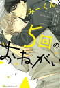 みーくんと5回のおねがい/バーゲンブック{黒木 えぬこ KADOKAWA コミック アニメ 劇画 大人}