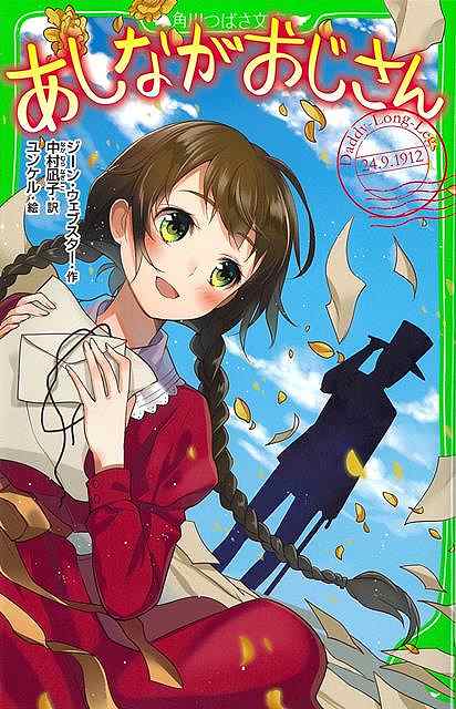 あしながおじさん−角川つばさ文庫/バーゲンブック{ジーン・ウェブスター KADOKAWA 子ども ドリル 中学年向読み物/絵本 中学年向読み物 絵本 えほん 手紙 生活 中学年 読み物}のサムネイル