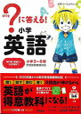 ?に答える!小学英語 小学3~6年 CD2枚つき/バーゲンブック{学研プラス 編 Gakken 子ども ドリル 就学児生向け参考書/問題集/辞書 就学児生向け参考書 問題集 辞書 英語 えいご 洋書 就学 参考書 辞典 英和 和英 小学生 音}