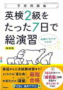 新装版 英検2級をたった7日で総演習 CDつき−予想問題集/バーゲンブック{Gakken 編 語学 辞書 英語 えいご 洋書 問題集 試験 音}