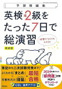 新装版 英検準2級をたった7日で総演習 CDつき−予想問題集/バーゲンブック{Gakken 編 語学 辞書 英語 えいご 洋書 問題集 試験 音}