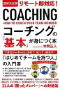 コーチングの基本が身につく本−図解決定版 リモート即対応!/バーゲンブック{本間 正人 Gakken ビジネス 経済 ビジネス・スキル スキル 時代...
