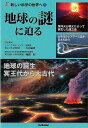地球の謎に迫る−新しい科学の世界へ5/バーゲンブック{太田 猛彦 他 Gakken 社会 環境 エネルギー問題 災害 学習 科学 地球 エネルギー ...