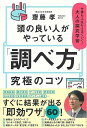 頭の良い人がやっている調べ方究極のコツ−仕事も人生もうまくいく!大人の探究学習/バーゲンブック{齋藤 孝 Gakken ビジネス 経済 自己啓発 自...