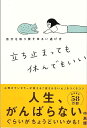 立ち止まっても休んでもいい−自分を取り戻すゆるい逃げ方/バーゲンブック{中島 輝 Gakken ビューティー&ヘルス メンタルヘルス ビューティー ...