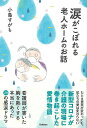 涙がこぼれる老人ホームのお話/バーゲンブック{小島 すがも Gakken 文芸 紀行 エッセイ 家族 ホーム}