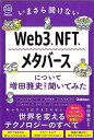 いまさら聞けないWeb3、NFT、メタバースについて増田雅史先生に聞いてみた/バーゲンブック{増田 雅史 Gakken IT パソコン ソフト ネットワーク ア...