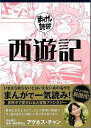 西遊記−まんがで読破/バーゲンブック{Teamバンミカス Gakken コミック アニメ 劇画 中国 時代 名作}